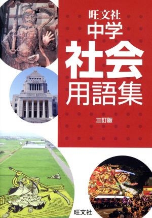 中学社会用語集 三訂版 [Mar 19， 2018] 旺文社