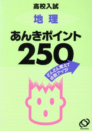 高校入試 地理暗記ポイント250