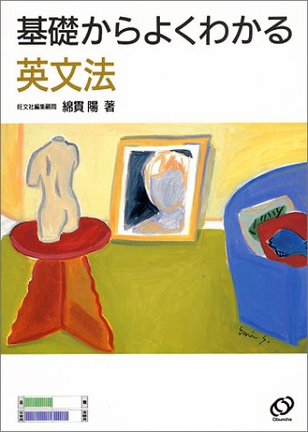 基礎からよくわかる英文法 [Feb 01， 1994]