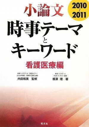 小論文時事テーマとキーワード 看護医療編 2010-2011 [Sep 26， 2009] 内田 和美; 相澤 理