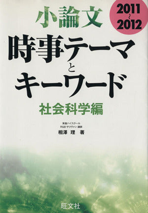 2011-2012 小論文時事テーマとキーワード 社会科学編 (小論文 時事テーマとキーワード) 相澤理