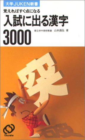 大学受験新書入試に出る漢字
