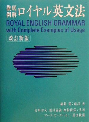 ロイヤル英文法―徹底例解 [Nov 11， 2000] 陽， 綿貫 猛敏， 須貝 幸久， 宮川; 尚弘， 高松