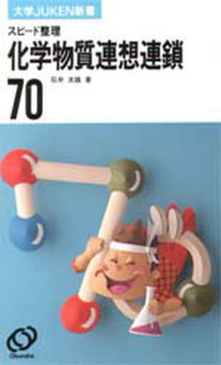 化学物質連想連鎖70