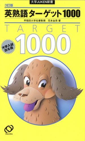 英熟語ターゲット1000 3訂版―大学入試出る順 (大学JUKEN新書) [Oct 01， 2003] 花本 金吾