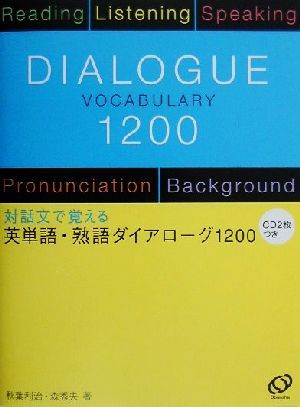 英単語・熟語ダイアローグ1200