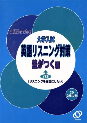 英語リスニング対策 差がつく編 大学入試 2週間でできる