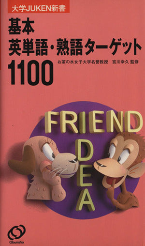 基本英単語・熟語ターゲット1100 [Sep 01， 1999]