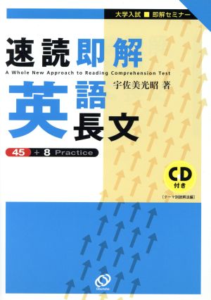 速読・即解英語長文: 大学入試即解セミナー 宇佐美 光昭