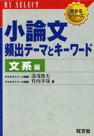 小論文頻出テーマとキーワード 文系編 (マイセレクト 受かるシリーズ) 竹内 幸哉
