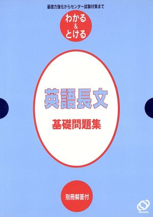 わかる&とける 1 基礎英語長文