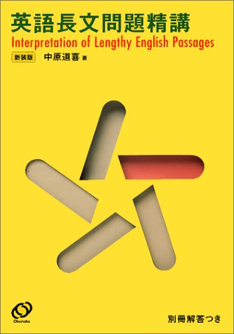 英語長文問題精講 新装版 [Jan 25， 2000] 中原道喜