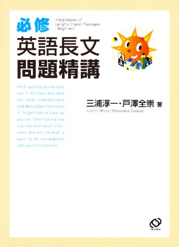 必修英語長文問題精講 (必修問題精講シリーズ) [Jul 27， 2004] 三浦 淳一; 戸澤 全崇