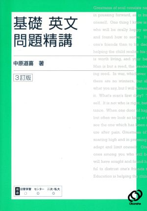 基礎英文問題精講 ３訂版 [Sep 22， 2004] 道喜， 中原