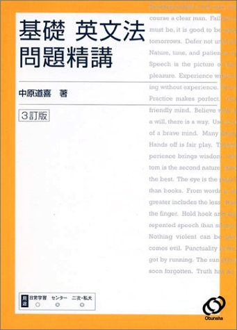 基礎英文法問題精講 3訂版 [Oct 02， 2003] 道喜， 中原