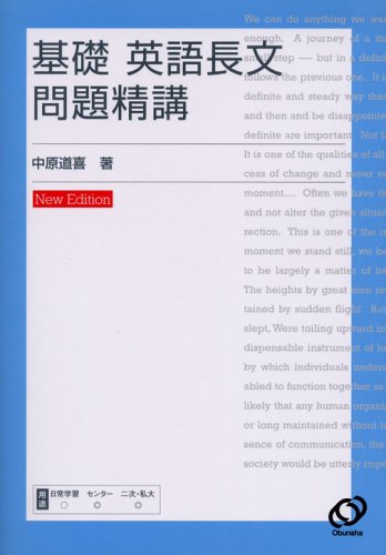 基礎英語長文問題精講 改訂版 [Sep 17， 2005] 道喜， 中原