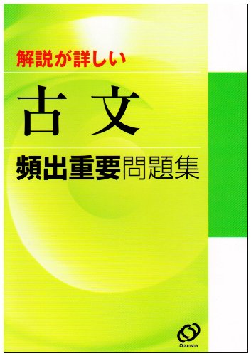 古文頻出重要問題集: 解説が詳しい