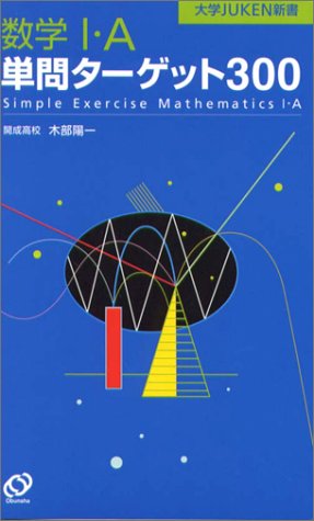 数学1・A単問ターゲット300 (大学JUKEN新書) [Dec 01， 2002] 木部 陽一