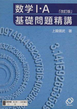 数学1・A基礎問題精講 [Mar 01， 2003]