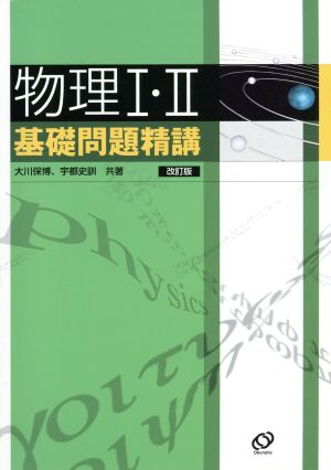 物理1・2基礎問題精講 改訂版 [Sep 01， 2004] 大川 保博; 宇都 史訓