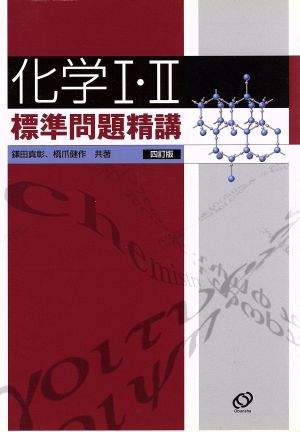 化学I・II標準問題精講 [Jun 01， 2005] 鎌田 真彰