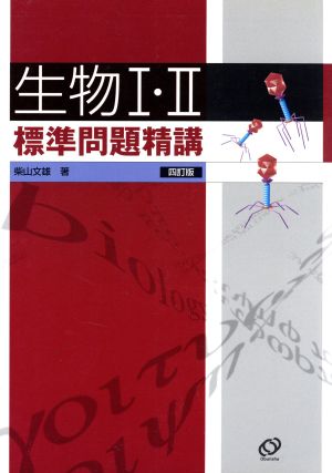 生物1・2標準問題精講 4訂版