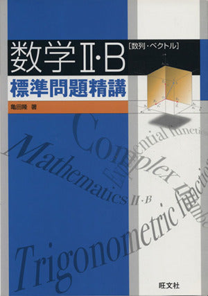 数学2・B標準問題精講: 数列・ベクトル [Oct 01， 2005] 亀田 隆