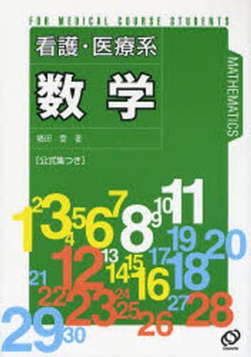 看護・医療系数学 [Oct 01， 2006]