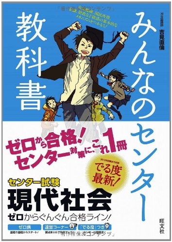 みんなのセンター教科書 現代社会 (みんなのセンター教科書 ゼロからぐんぐん合格ライン!) [May 24， 2012] 吉見 直倫
