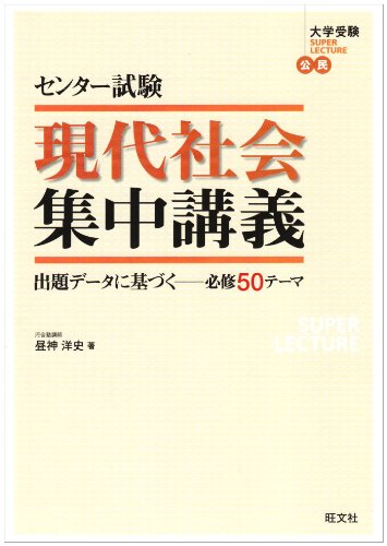 センター試験現代社会集中講義 [Dec 01， 2006]
