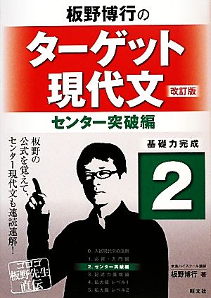 板野博行のターゲット現代文(改訂版) 2センター突破編 [Apr 10， 2010] 板野博行