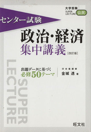 センター試験政治・経済集中講義 改訂版 [Jul 17， 2010] 金城 透