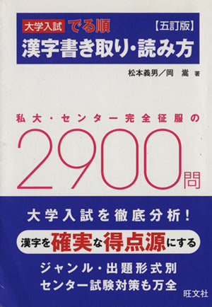 大学入試でる順漢字書き取り・読み方 5訂版 [Oct 01， 2007] 松本 義男; 岡 嵩