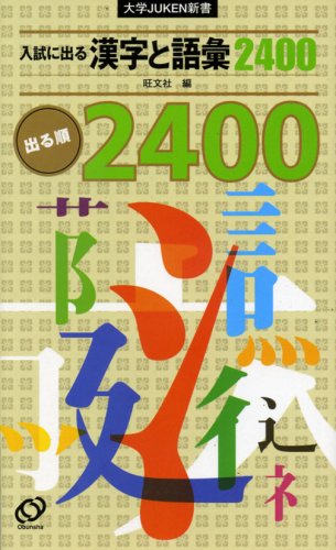 入試に出る漢字と語彙2400 (大学JUKEN新書) [Sep 01， 2007] 旺文社