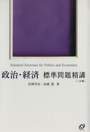 政治・経済標準問題精講 [Sep 08， 2009] 昼神 洋史; 金城 透
