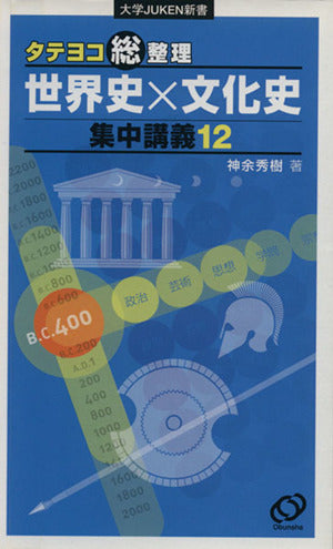 タテヨコ総整理世界史×文化史集中講義12 神余 秀樹