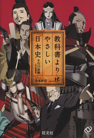 教科書よりやさしい日本史 [Jul 24， 2010] 石川晶康; プロダクション I.G 西尾鉄也