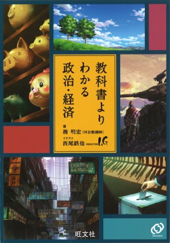 教科書よりわかる政治・経済 [Sep 16， 2011] 栂 明宏