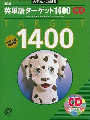 英単語ターゲット1400 3訂版[CD] (大学JUKEN新書) 宮川 幸久