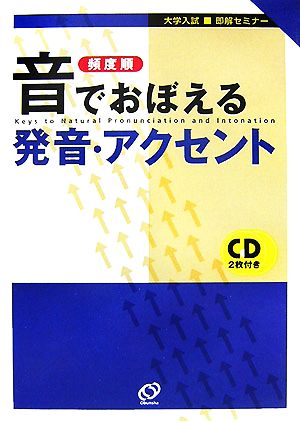 音でおぼえる発音・アクセント (大学入試・即解セミナー) [Sep 01， 2007]