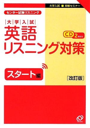 大学入試英語リスニング対策 スタート編 改訂版: 大学入試即解セミナー [Aug 01， 2009] 旺文社