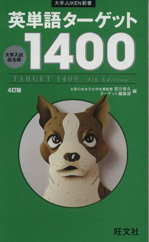 英単語ターゲット1400 4訂版 (大学JUKEN新書) [Nov 23， 2011] 宮川 幸久; ターゲット編集部
