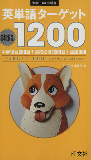 英単語ターゲット1200 (大学JUKEN新書) [Nov 23， 2011] ターゲット編集部