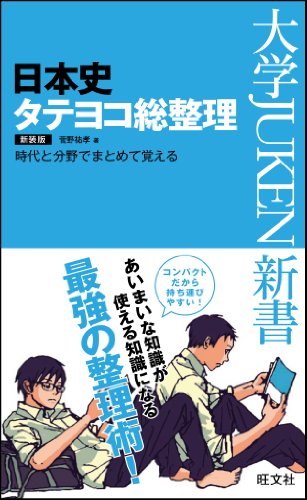 日本史タテヨコ総整理 新装版 (大学JUKEN新書) 菅野 祐孝