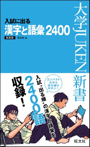 入試に出る漢字語彙2400 新装版 (大学JUKEN新書) [Nov 17， 2012] 旺文社