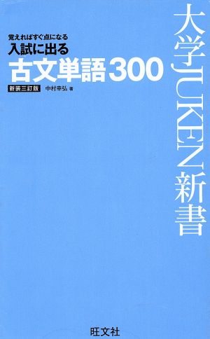 入試に出る古文単語300 新装三訂版 (大学JUKEN新書) 中村 幸弘
