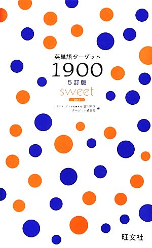 英単語ターゲット1900―sweet〈2013〉 幸久， 宮川; ターゲット編集部
