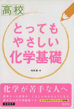 高校とってもやさしい化学基礎 柿澤 壽