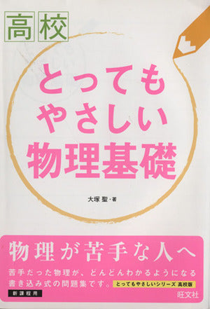 高校とってもやさしい物理基礎 [Mar 27， 2013] 大塚 聖
