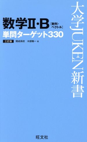 数学II・B単問ターゲット330 三訂版 (大学JUKEN新書) 木部 陽一